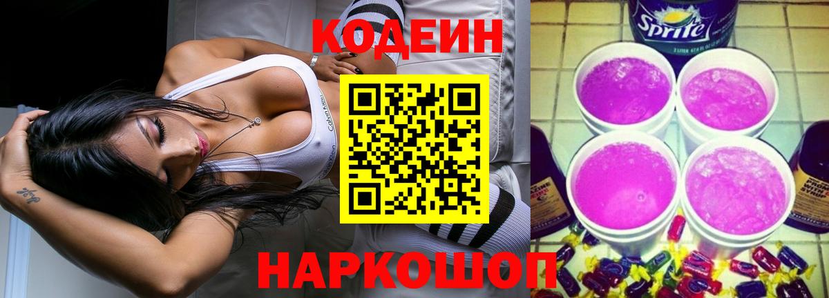 Codein напиток Lean (лин) Новоуральск