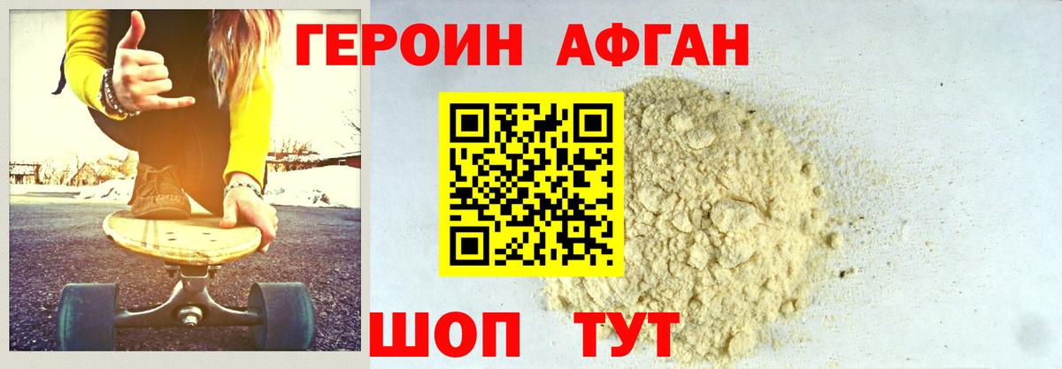 ГЕРОИН Афган Новоуральск